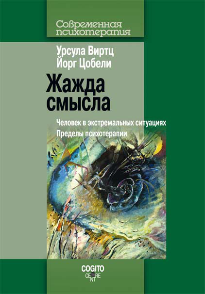 Обложка книги «Жажда смысла. Человек в экстремальных ситуациях. Пределы психотерапии»