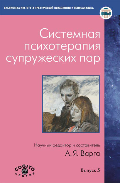 Обложка книги «Системная психотерапия супружеских пар»
