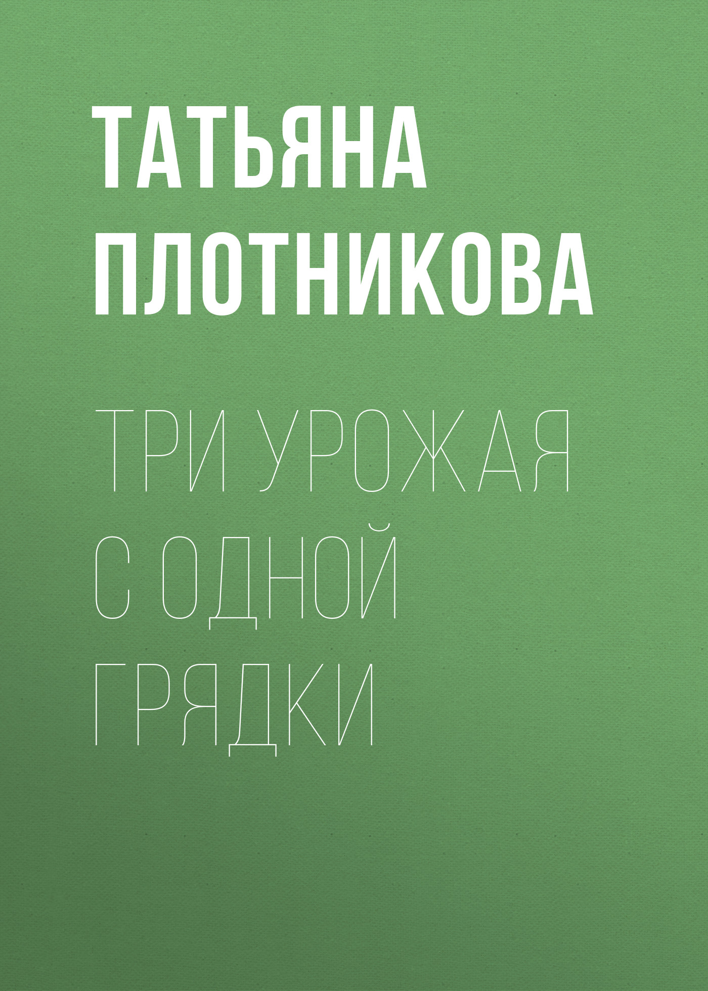 Обложка книги «Три урожая с одной грядки»