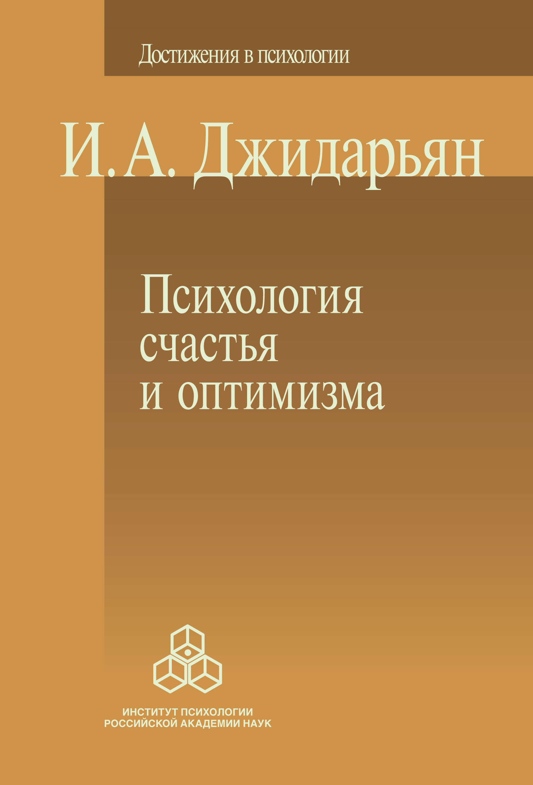 Обложка книги «Психология счастья и оптимизма»