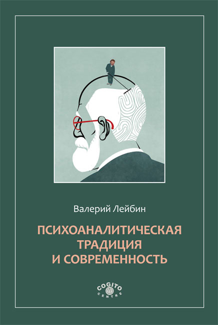 Обложка книги «Психоаналитическая традиция и современность»