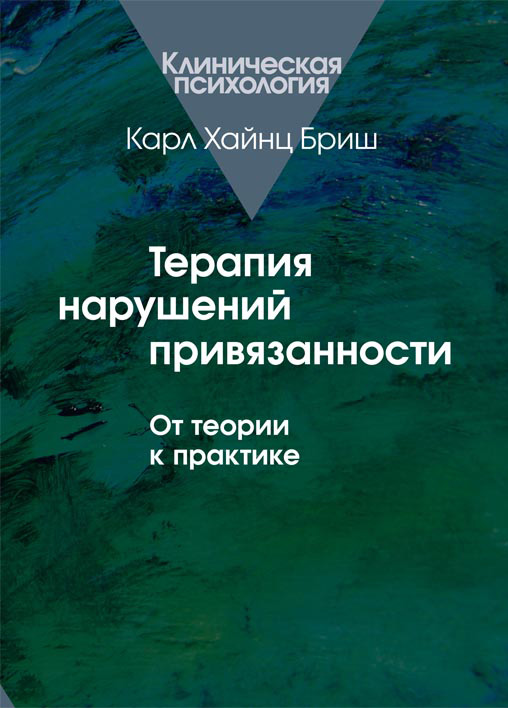 Обложка книги «Терапия нарушений привязанности. От теории к практике»