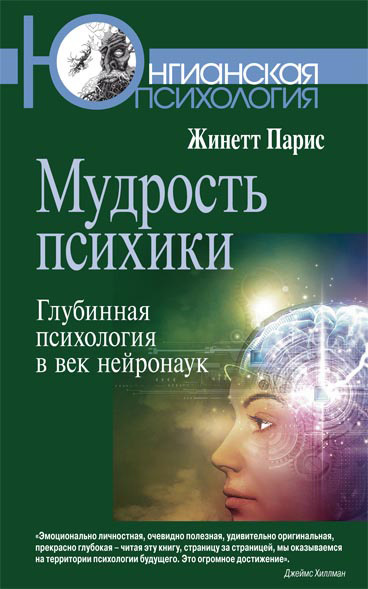 Обложка книги «Мудрость психики. Глубинная психология в век нейронаук»