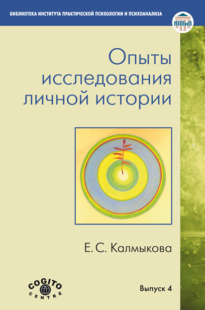 Обложка книги «Опыты исследования личной истории»