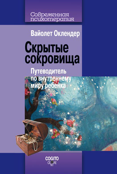 Обложка книги «Скрытые сокровища. Путеводитель по внутреннему миру ребенка»