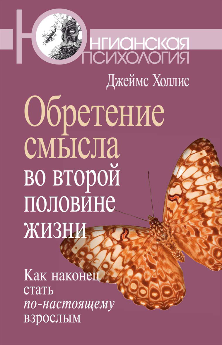 Обложка книги «Обретение смысла во второй половине жизни. Как наконец стать по-настоящему взрослым»