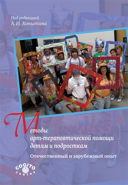 Обложка книги «Методы арт-терапевтической помощи детям и подросткам. Отечественный и зарубежный опыт»