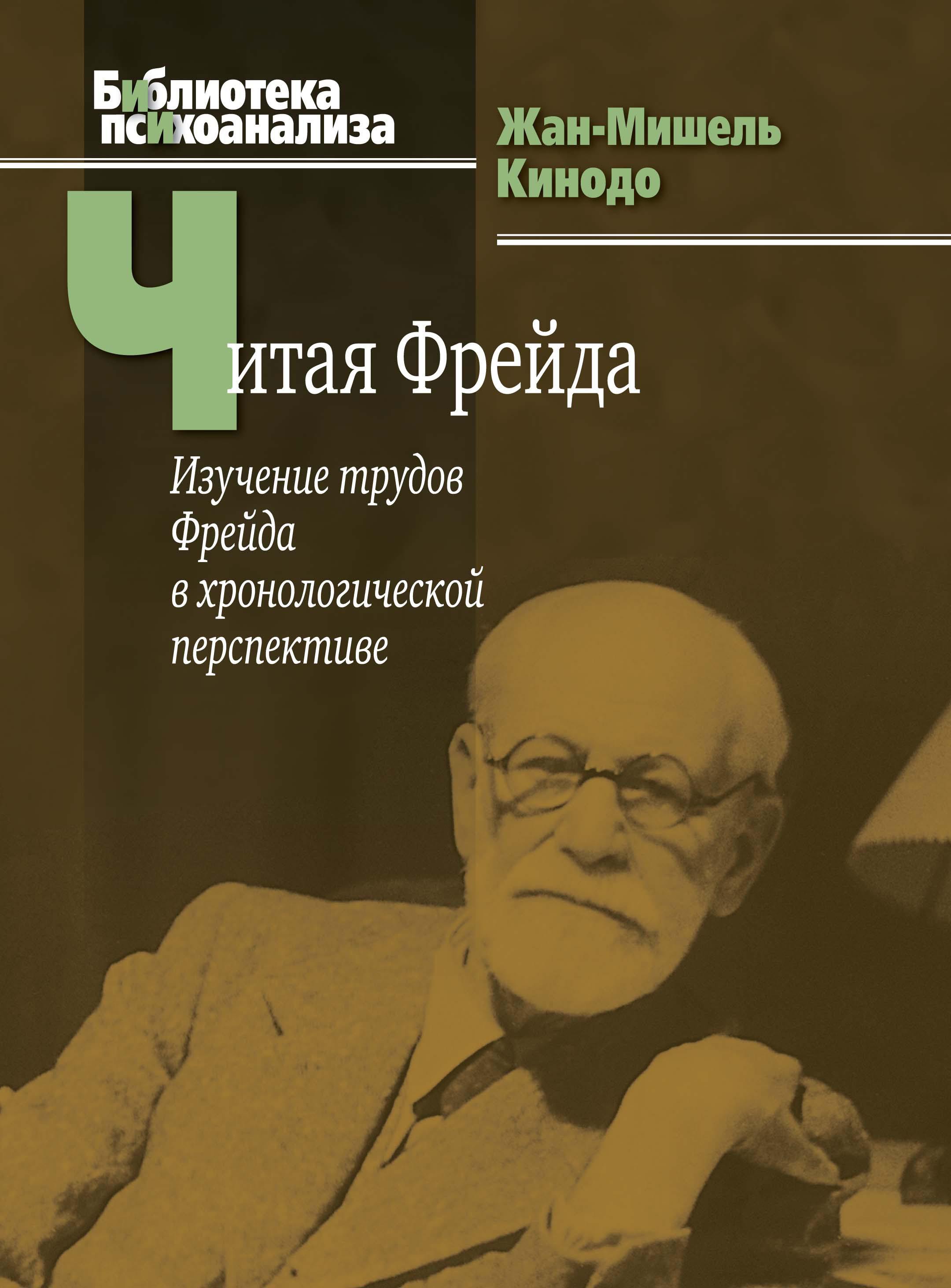 Обложка книги «Читая Фрейда. Изучение трудов Фрейда в хронологической перспективе»