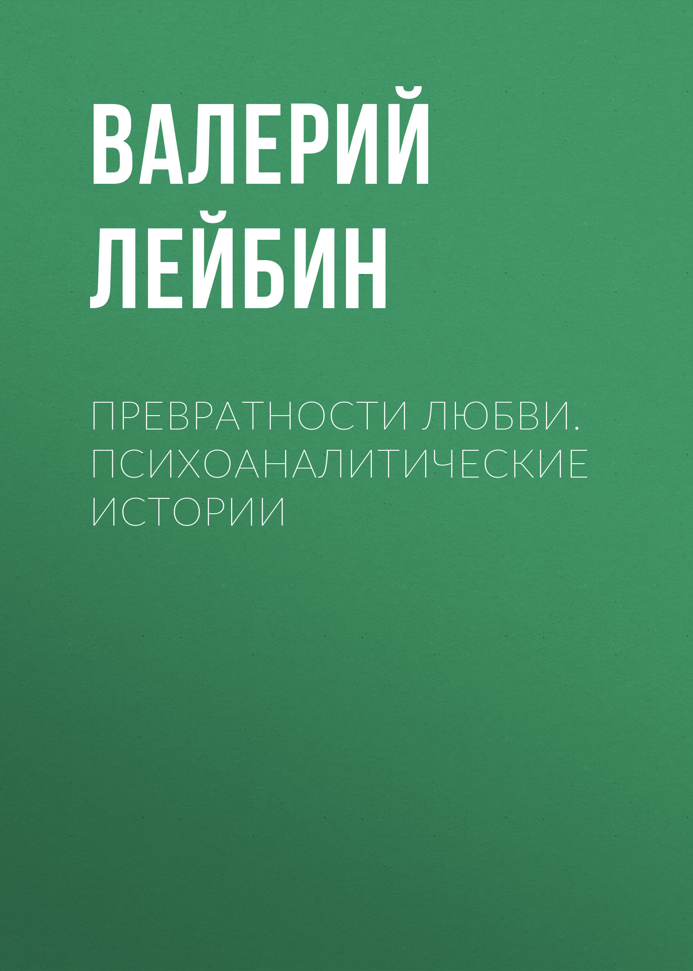 Обложка книги «Превратности любви. Психоаналитические истории»