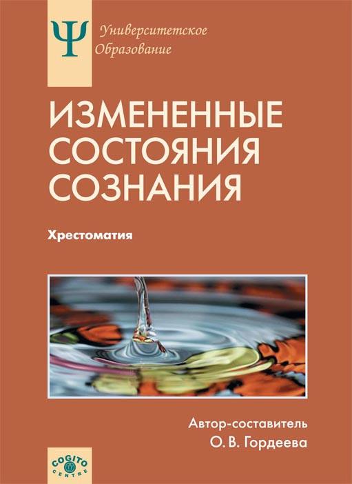 Обложка книги «Измененные состояния сознания. Хрестоматия»
