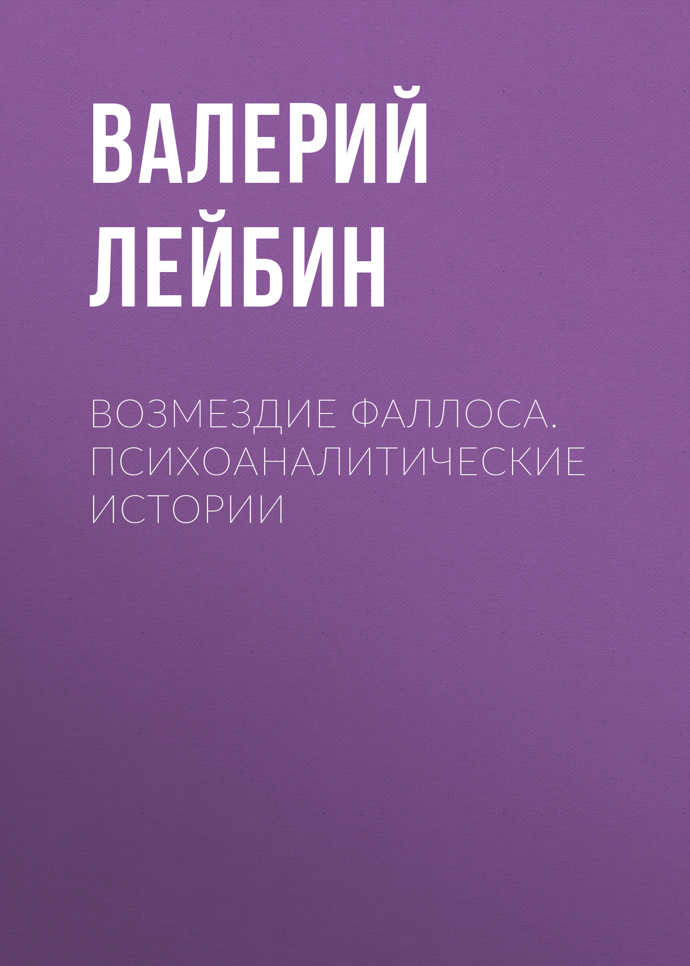 Обложка книги «Возмездие фаллоса. Психоаналитические истории»