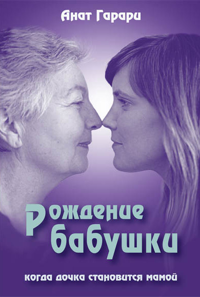 Обложка книги «Рождение бабушки. Когда дочка становится мамой»