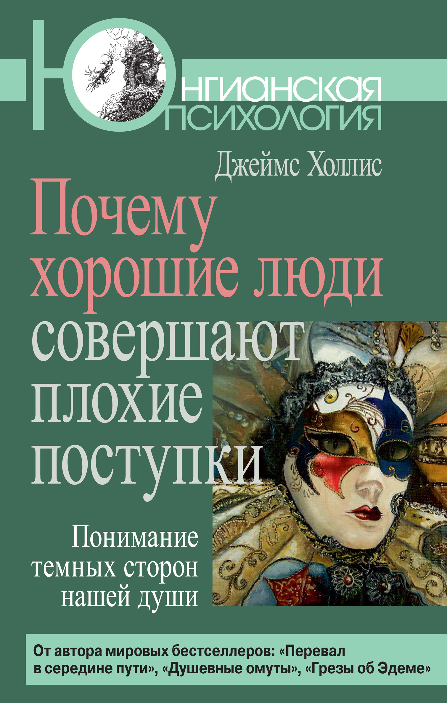 Обложка книги «Почему хорошие люди совершают плохие поступки. Понимание темных сторон нашей души»