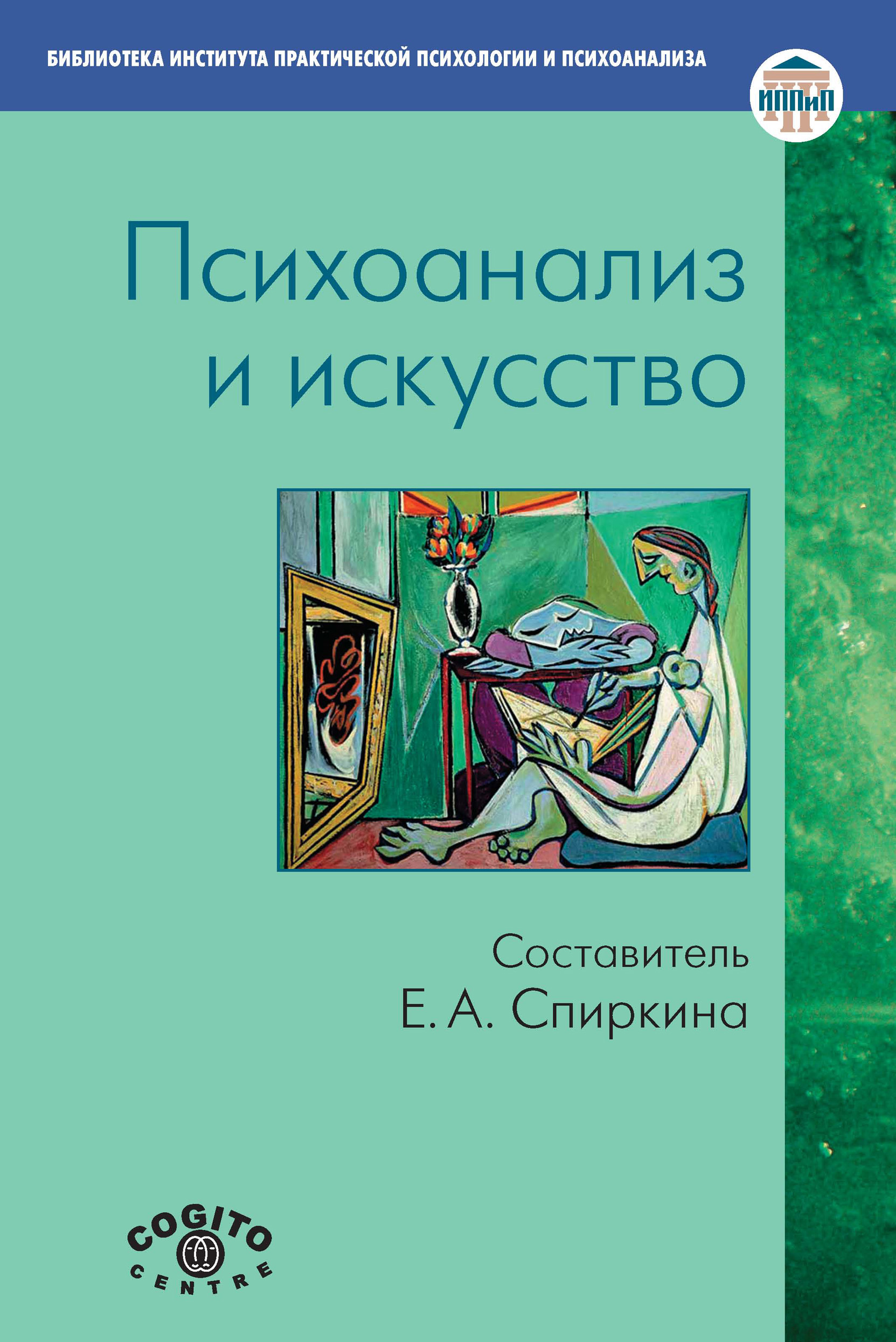 Обложка книги «Психоанализ и искусство»