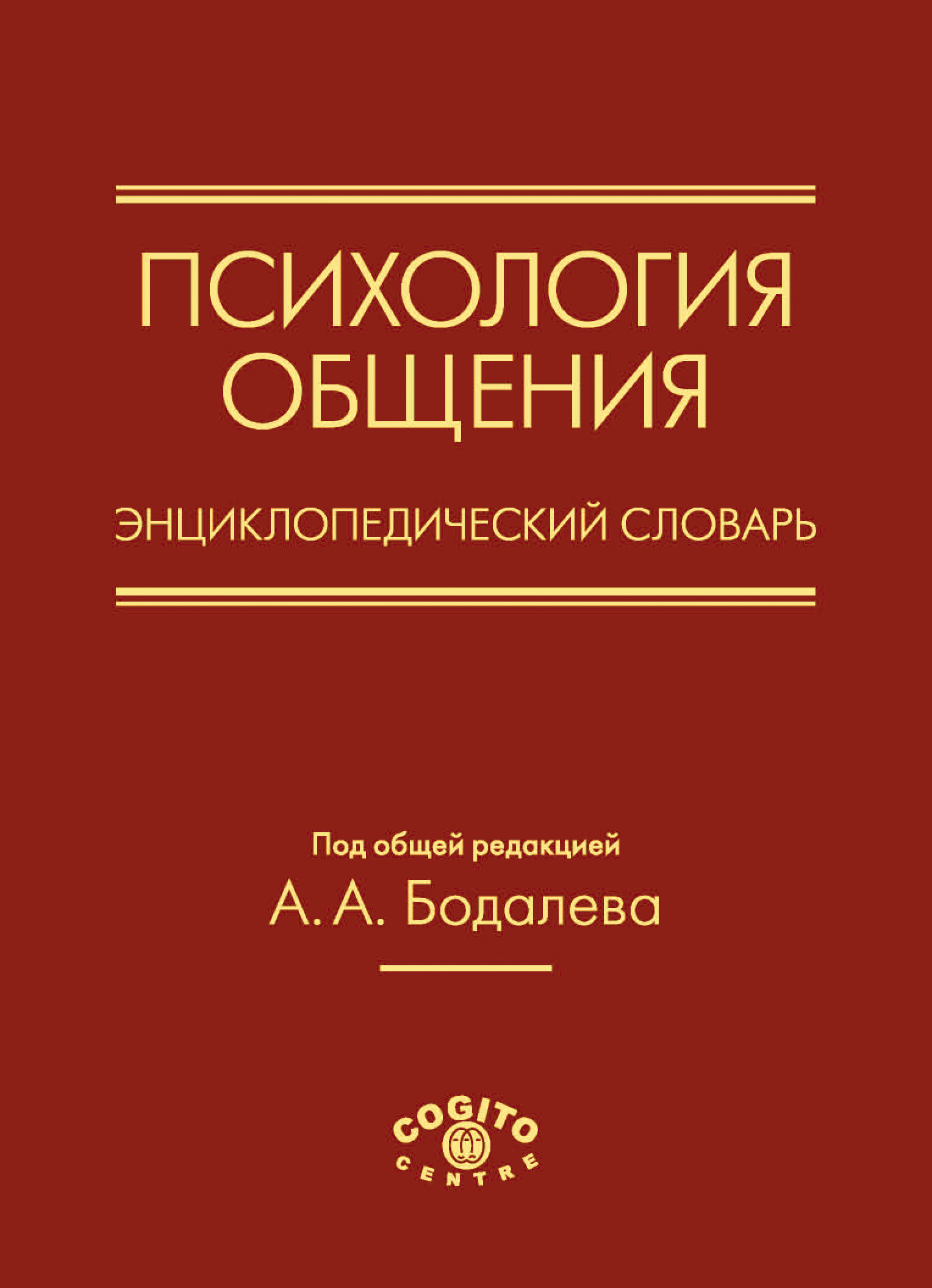 Обложка книги «Психология общения. Энциклопедический словарь»