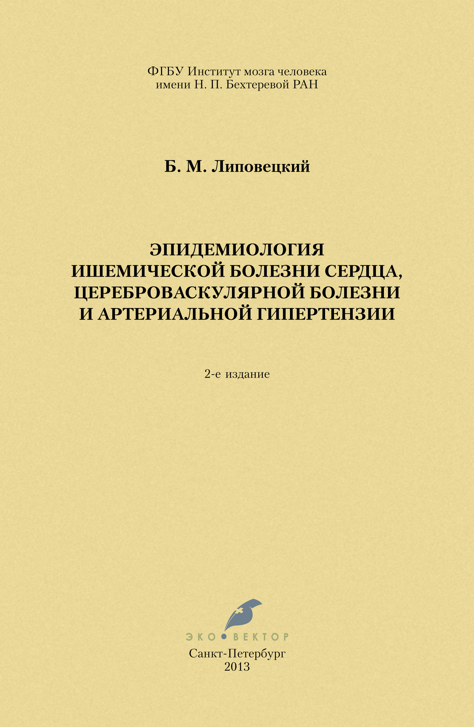 Обложка книги «Эпидемиология ишемической болезни сердца, цереброваскулярной болезни и артериальной гипертензии»