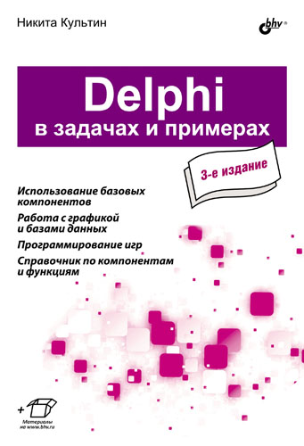 Обложка книги «Delphi в задачах и примерах (3-е издание)»