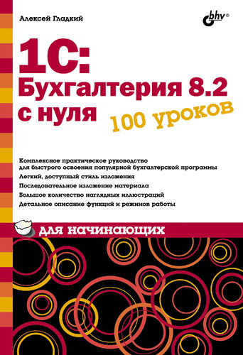 Обложка книги «1С: Бухгалтерия 8.2 с нуля. 100 уроков для начинающих»
