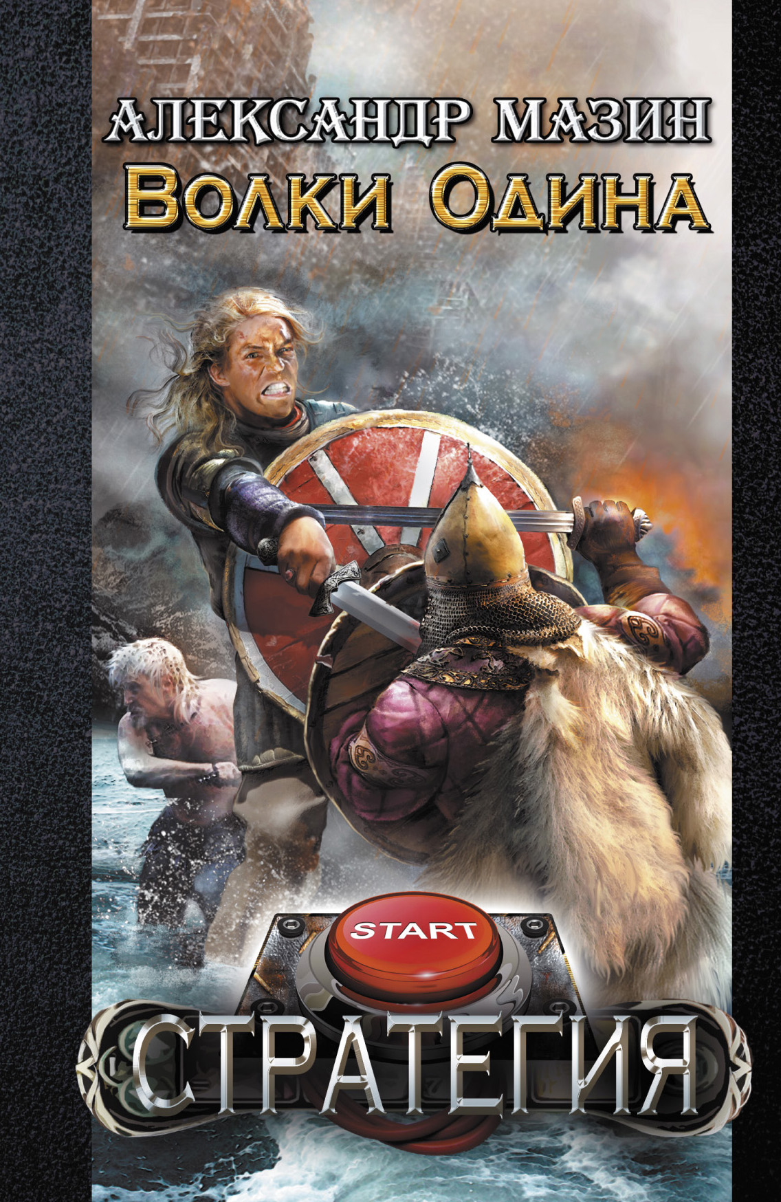 Обложка книги «Волки Одина»