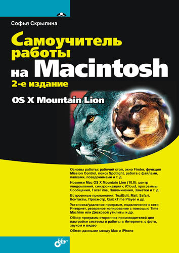 Обложка книги «Самоучитель работы на Macintosh (2-е издание)»