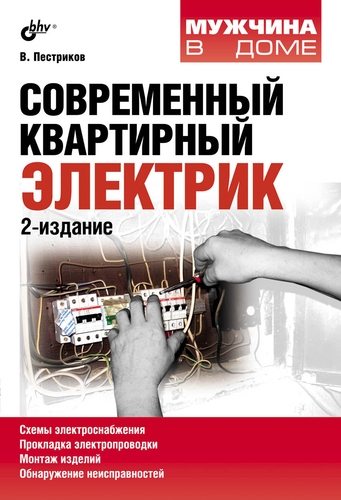 Обложка книги «Современный квартирный электрик (2-е издание)»