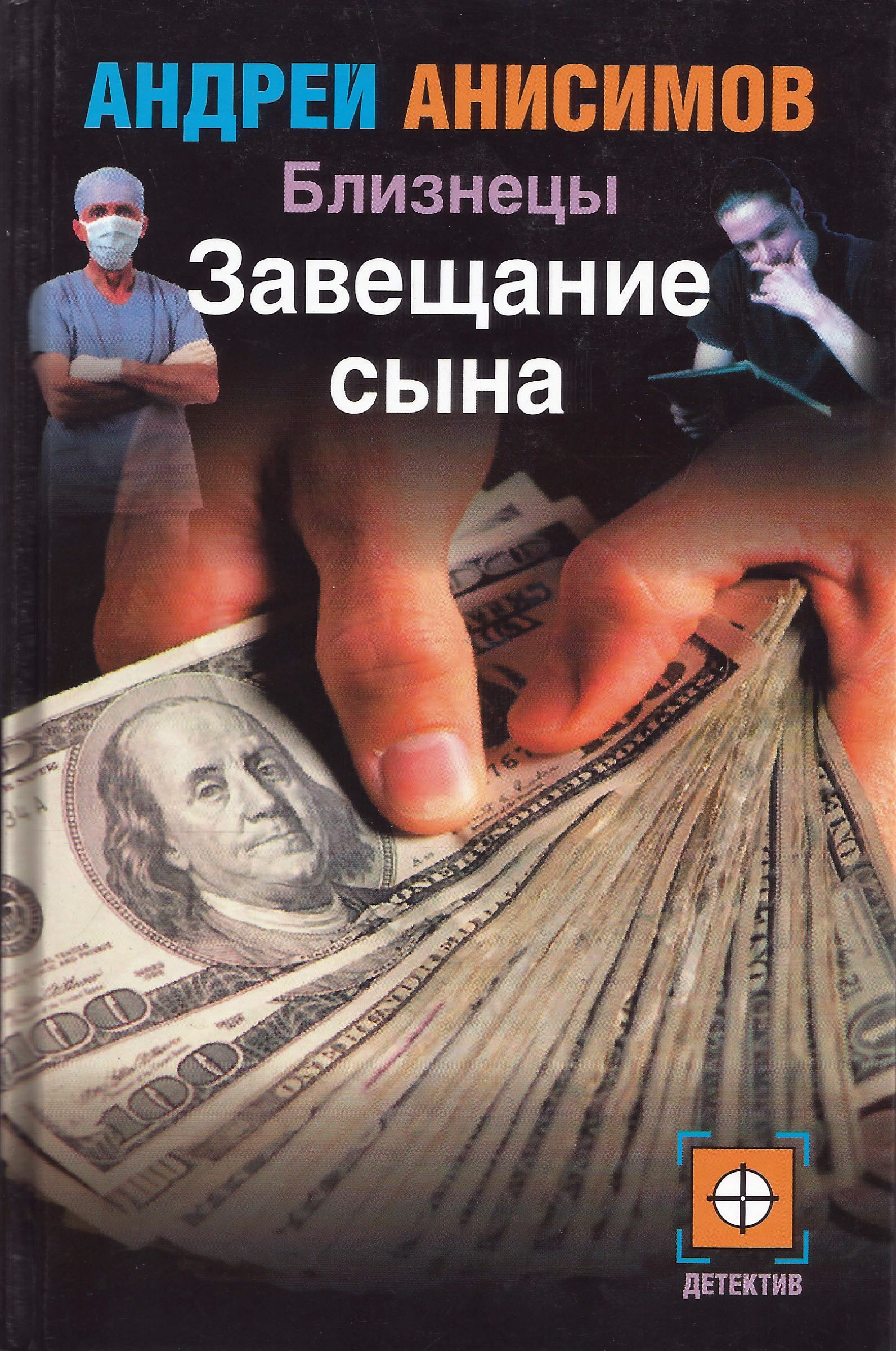 Обложка книги «Завещание сына»