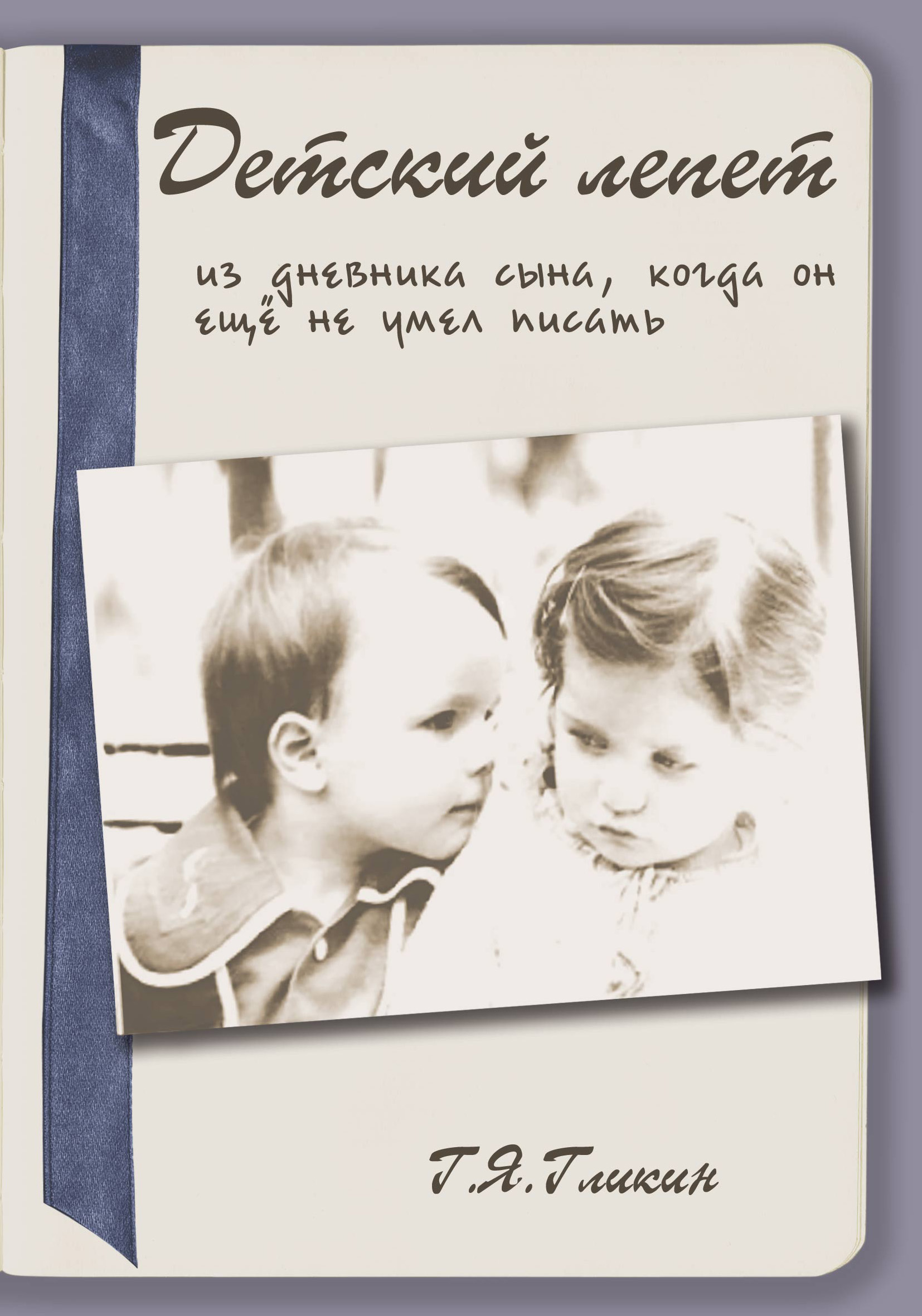 Обложка книги «Детский лепет. Из дневника сына, когда он еще не умел писать»