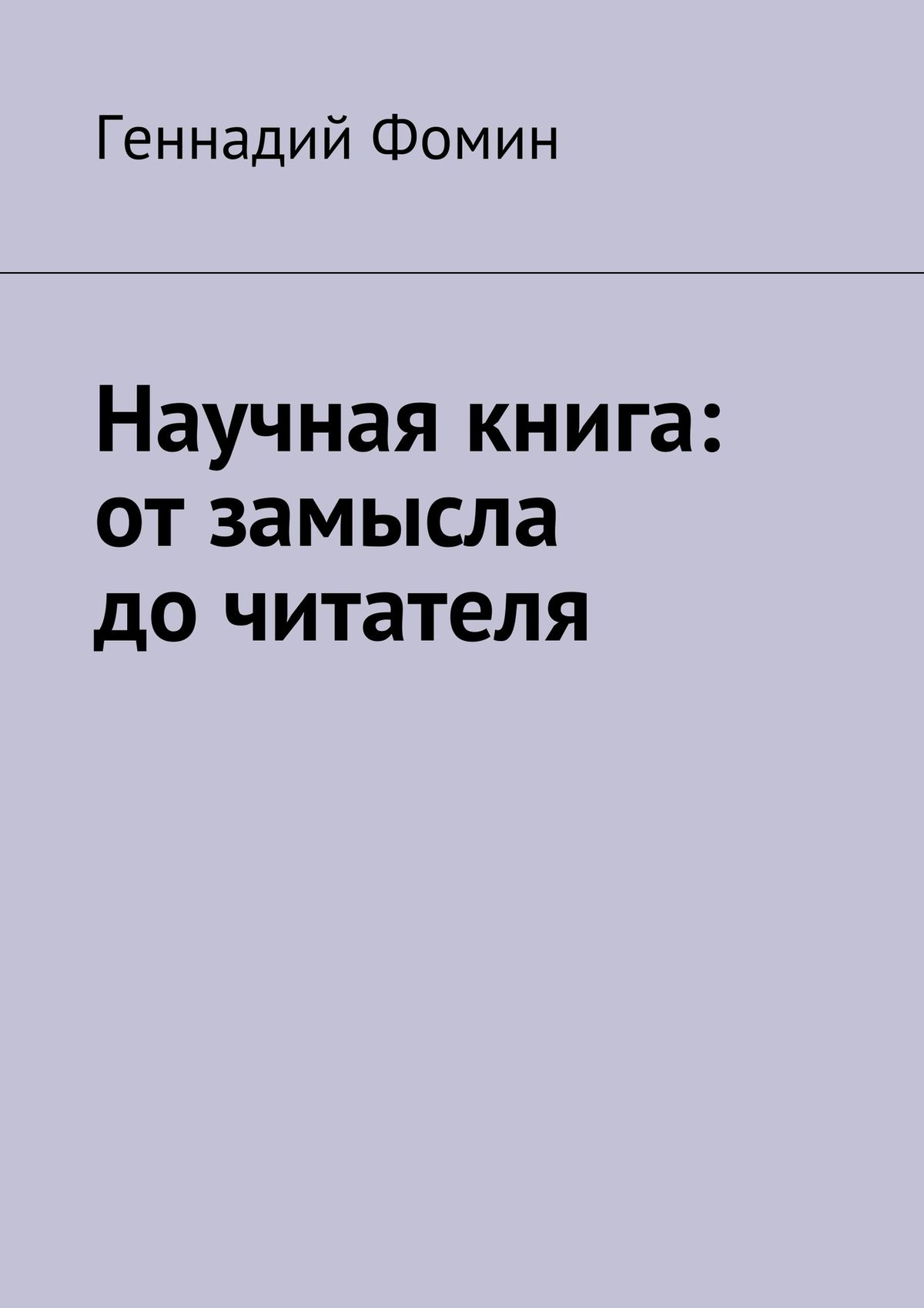 Обложка книги «Научная книга: от замысла до читателя»