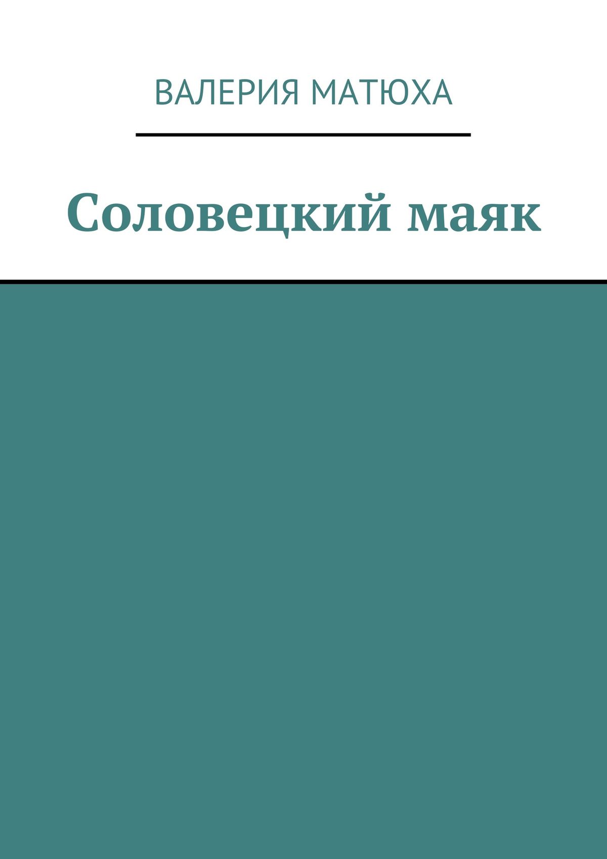Обложка книги «Соловецкий маяк»