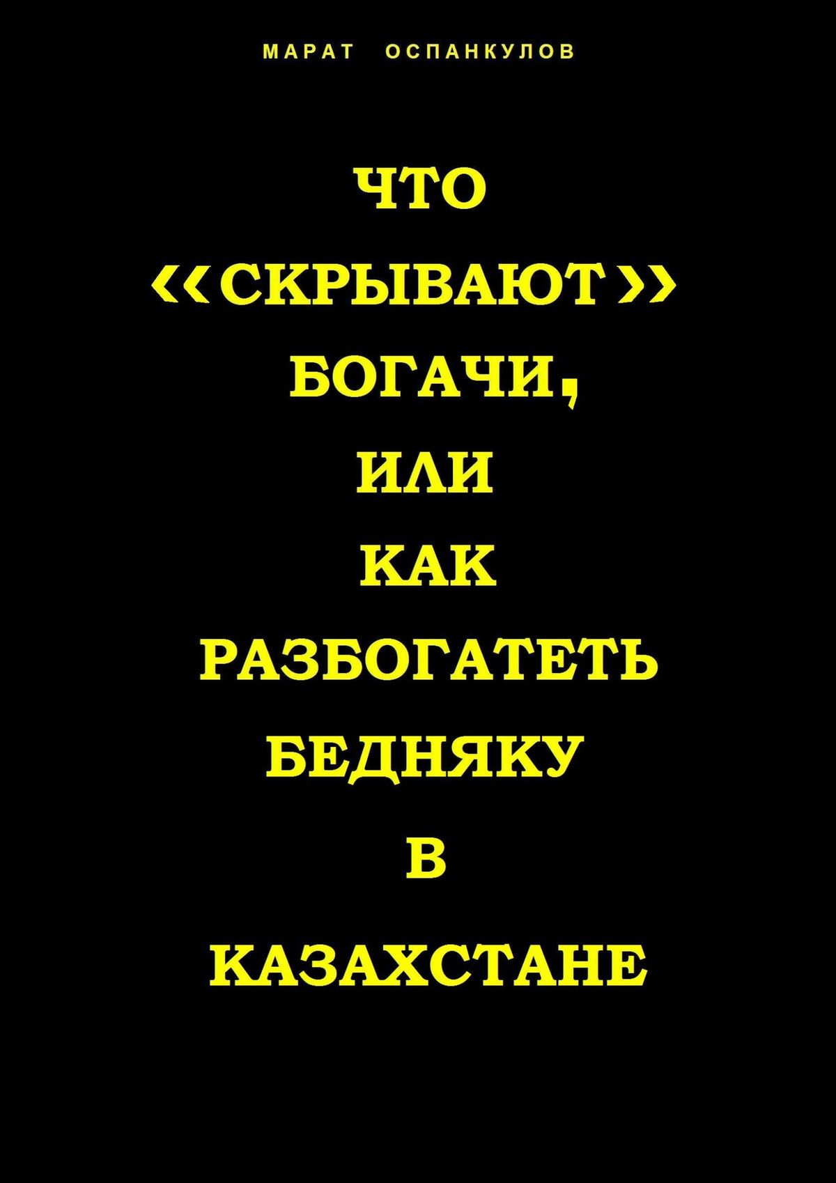 Обложка книги «Что «скрывают» богачи, или как разбогатеть бедняку в Казахстане»
