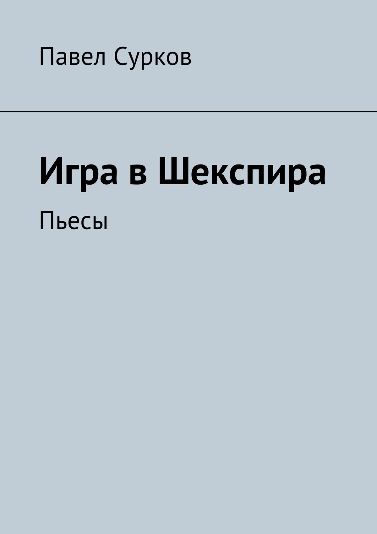 Обложка книги «Игра в Шекспира. Пьесы»