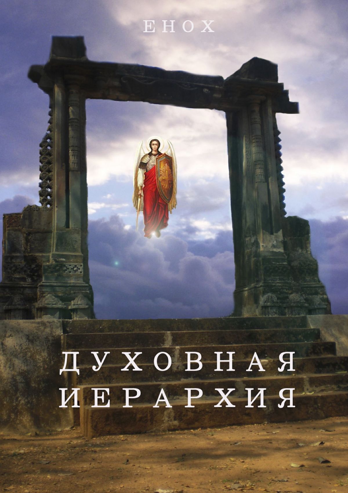 Обложка книги «Духовная иерархия»