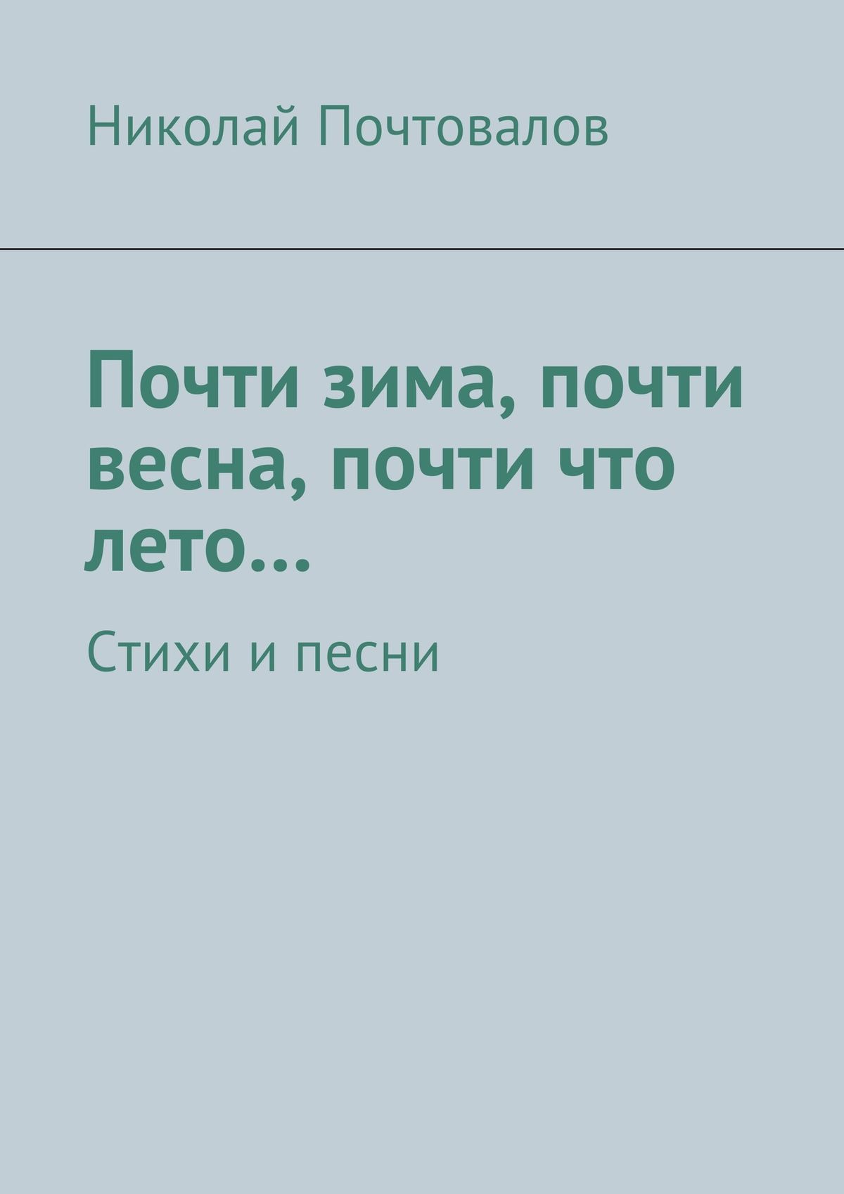 Обложка книги «Почти зима, почти весна, почти что лето… Стихи и песни»