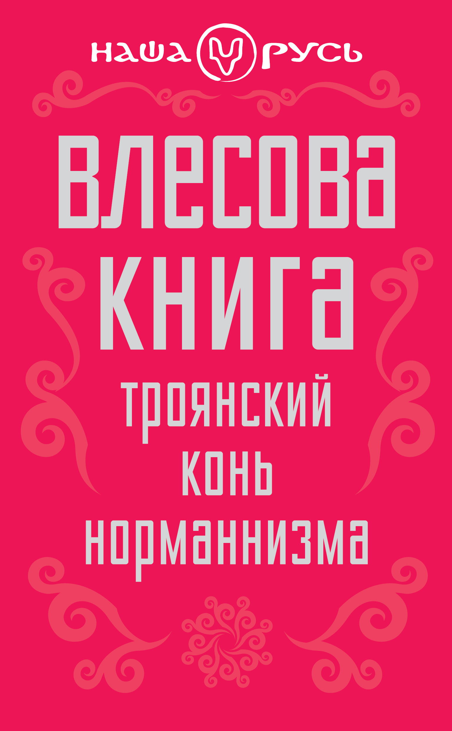 Обложка книги «Влесова книга. Троянский конь норманнизма»
