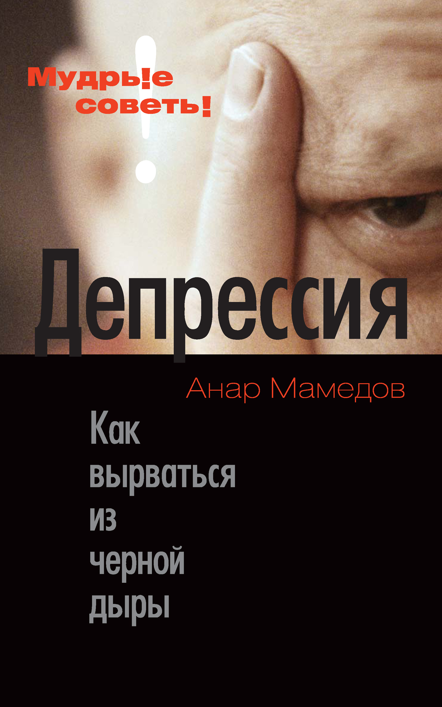 Обложка книги «Депрессия. Как вырваться из черной дыры»