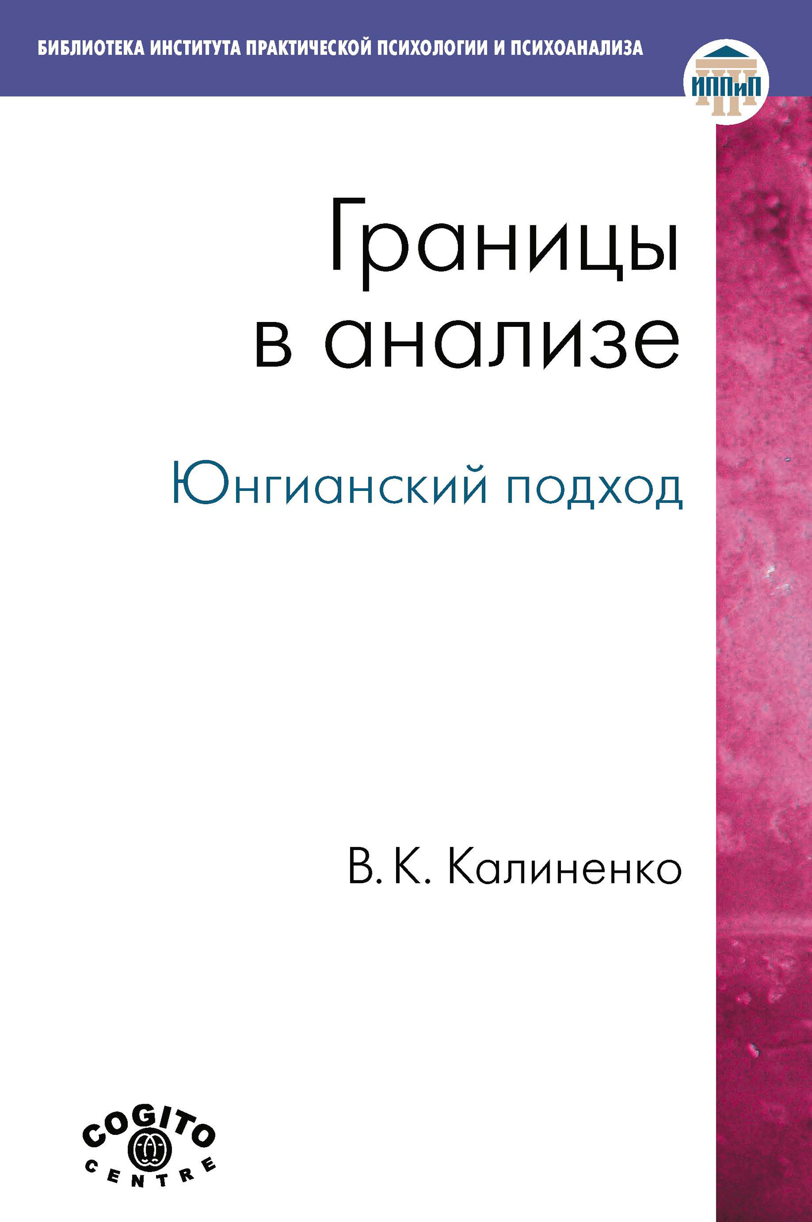 Обложка книги «Границы в анализе. Юнгианский подход»