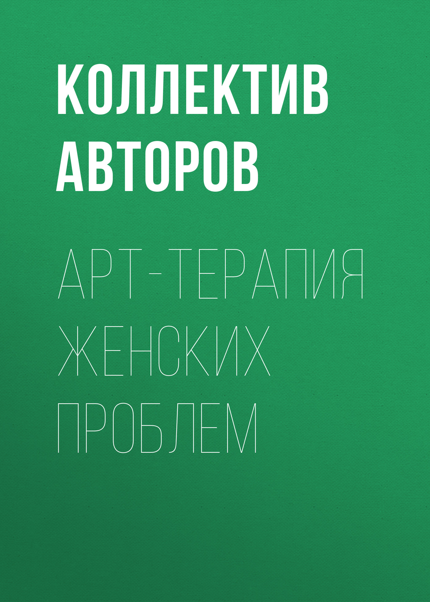 Обложка книги «Арт-терапия женских проблем»