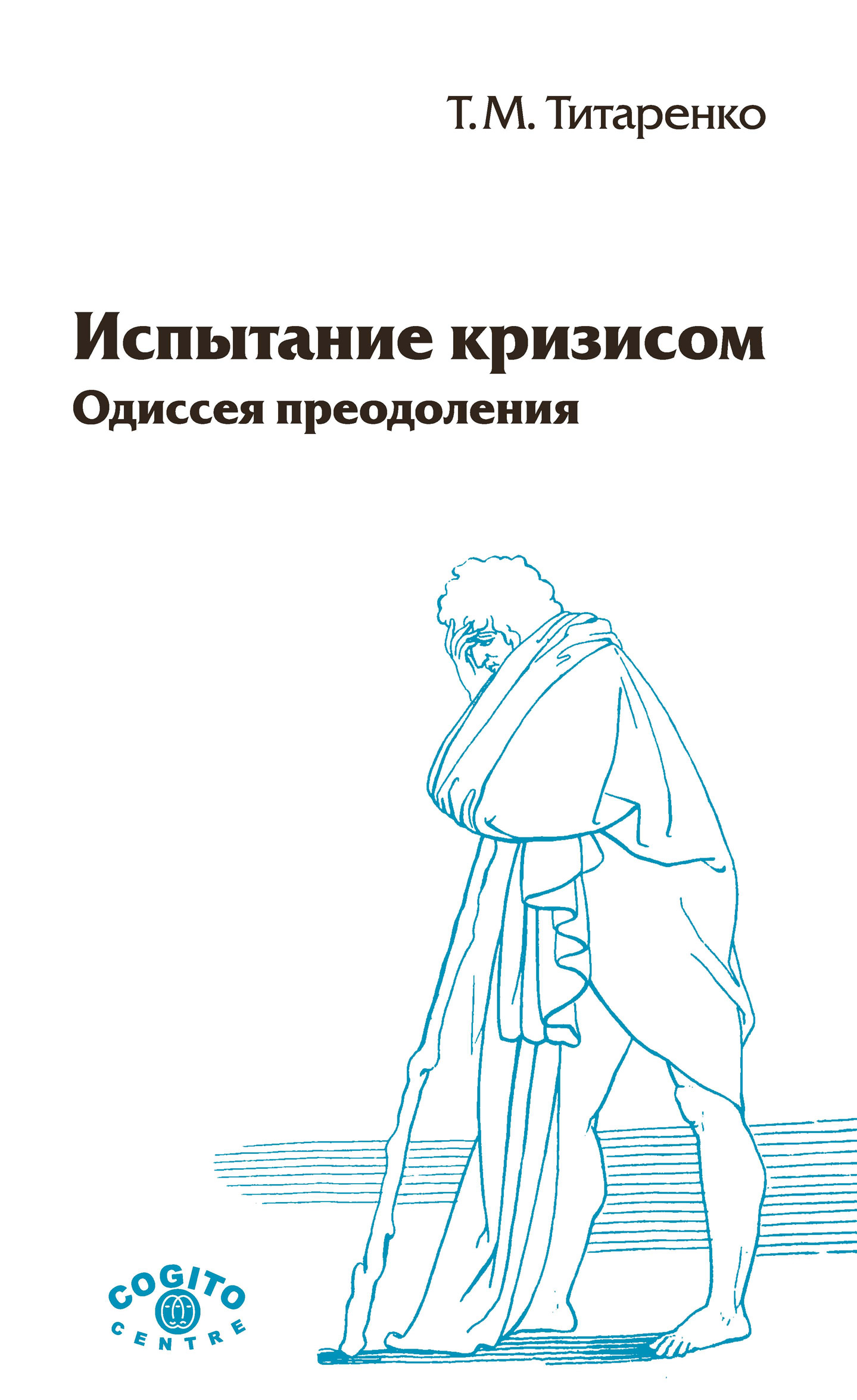 Обложка книги «Испытание кризисом. Одиссея преодоления»
