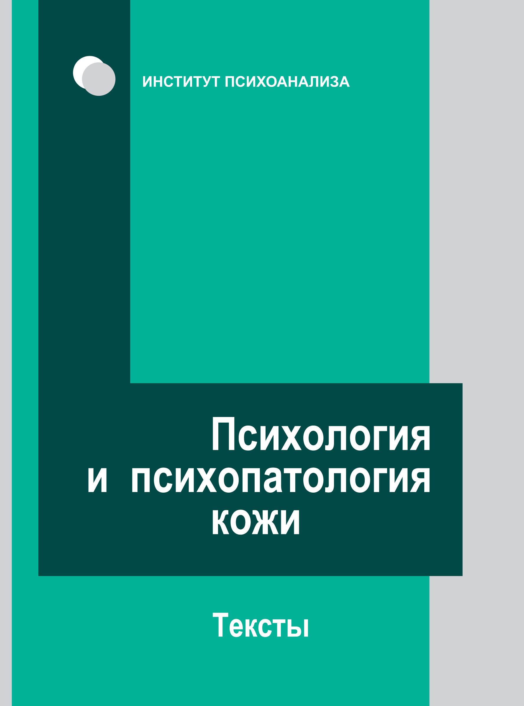 Обложка книги «Психология и психопатология кожи. Тексты»