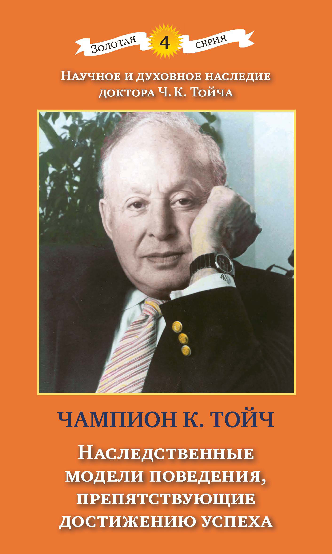 Обложка книги «Наследственные модели поведения, препятствующие достижению успеха»