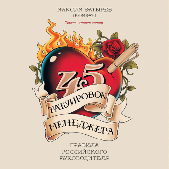 Обложка книги «45 татуировок менеджера. Правила российского руководителя»