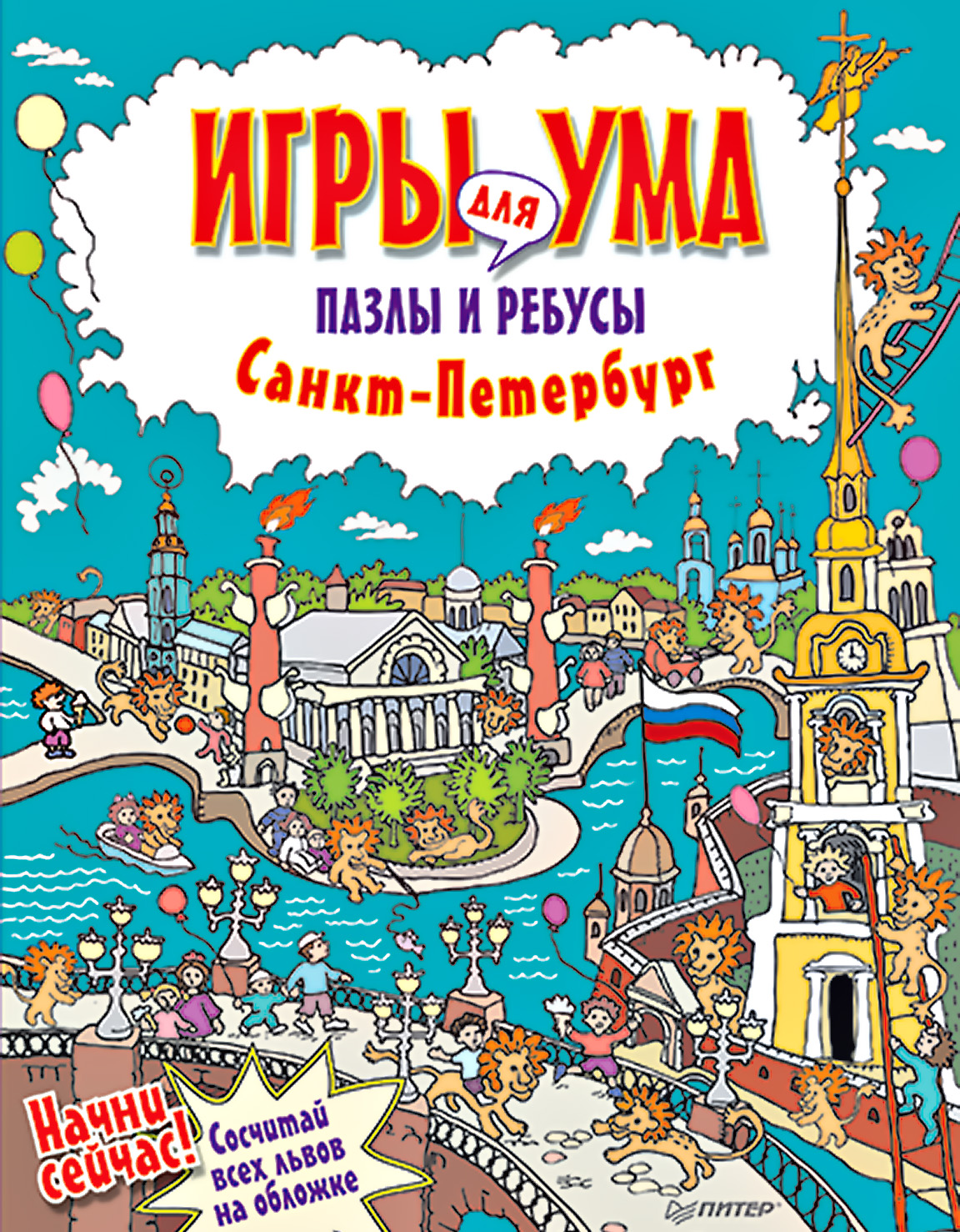 Обложка книги «Санкт-Петербург. Игры для ума. Пазлы и ребусы»