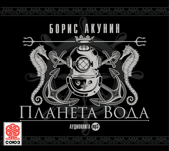 Обложка книги «Планета Вода. Сборник»