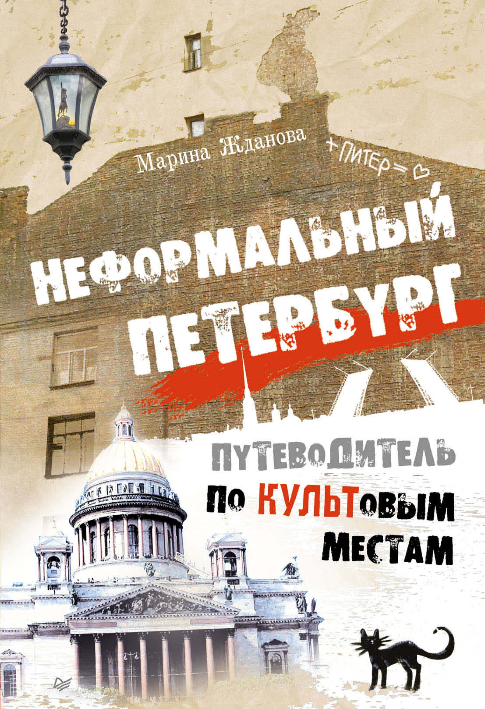 Обложка книги «Неформальный Петербург. Прогулки по культовым местам. Версия 2.014»