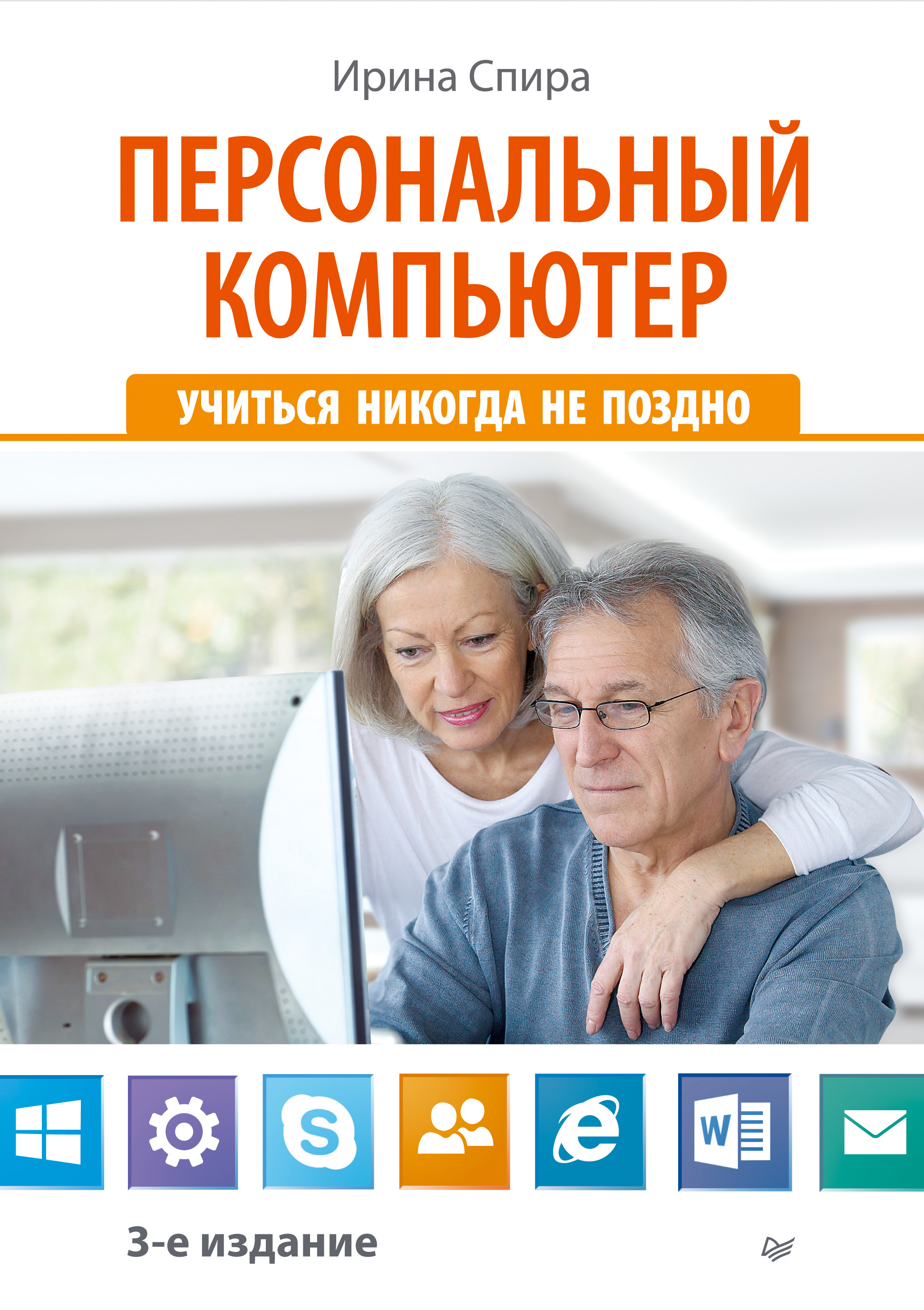 Обложка книги «Персональный компьютер: учиться никогда не поздно (3-е издание)»