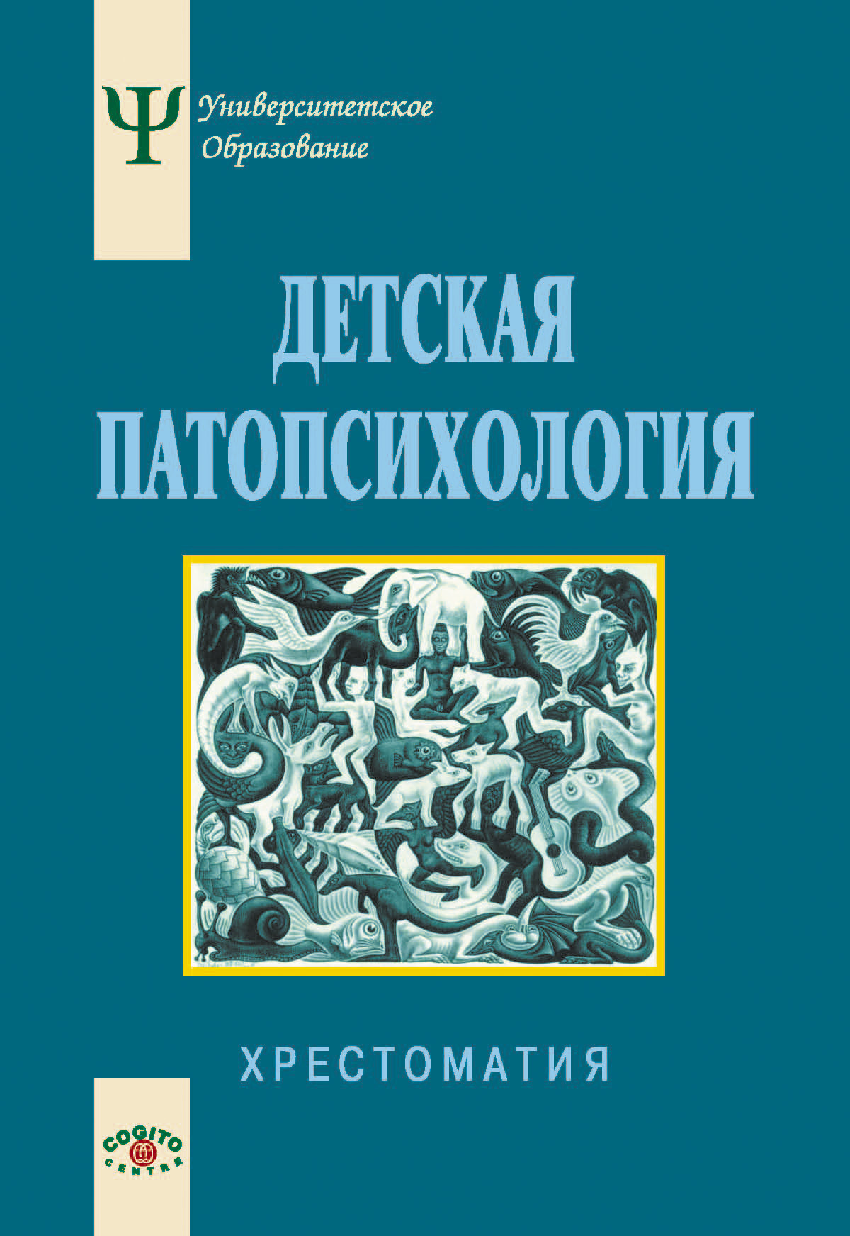 Обложка книги «Детская патопсихология. Хрестоматия»