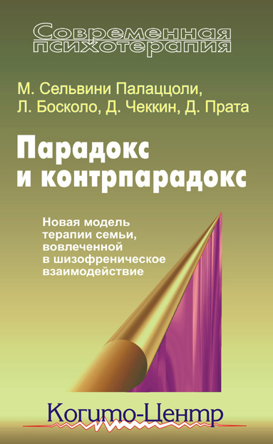 Обложка книги «Парадокс и контрпарадокс. Новая модель терапии семьи, вовлеченной в шизофреническое взаимодействие»