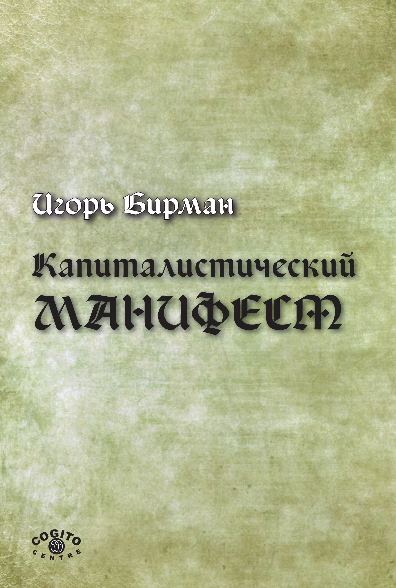 Обложка книги «Капиталистический манифест»