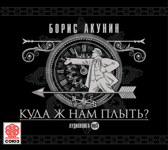 Обложка книги «Куда ж нам плыть? (идиотический детектив)»