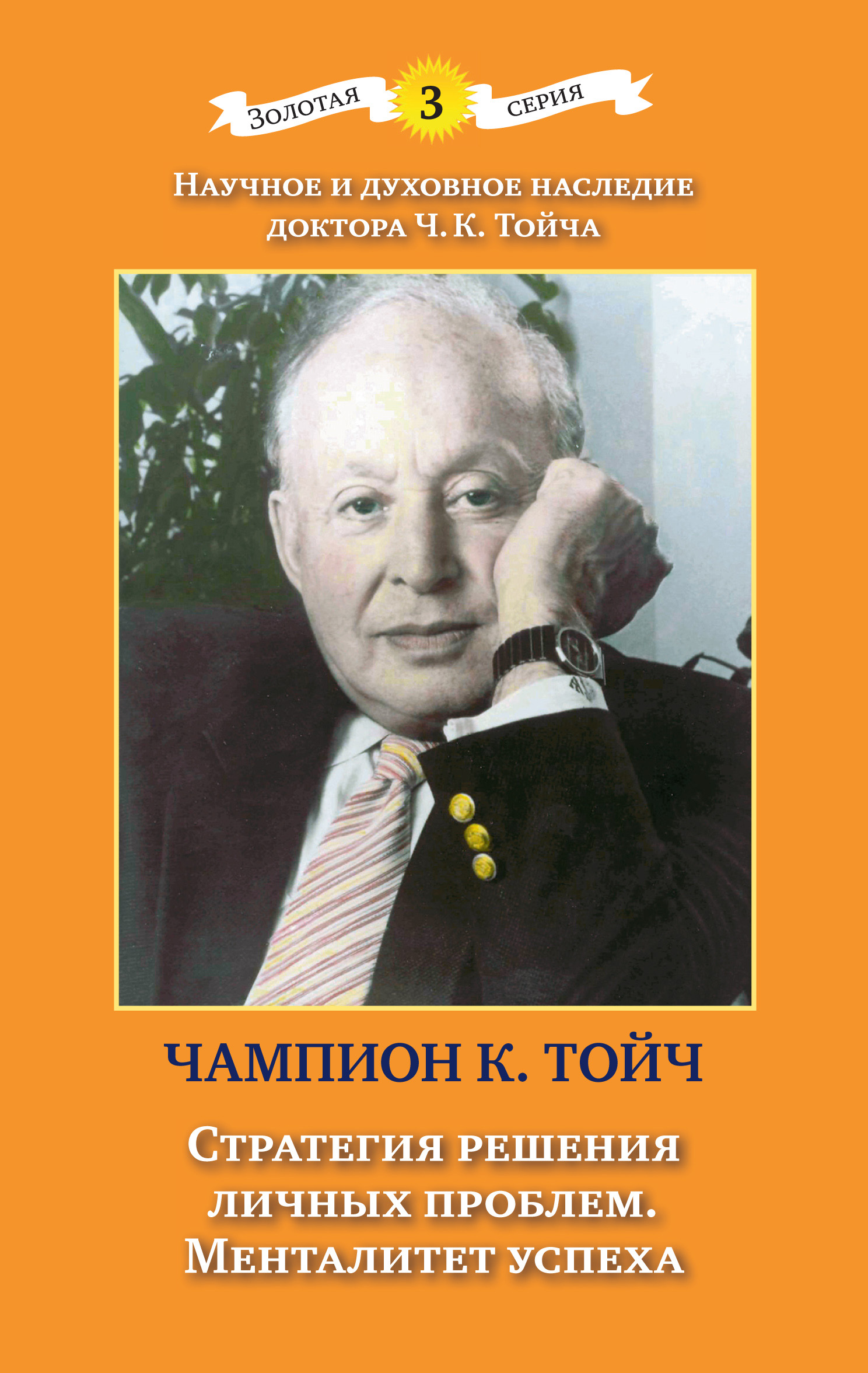 Обложка книги «Стратегия решения личных проблем. Менталитет успеха»